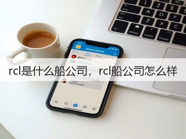rcl是什么船公司,rcl船公司怎么样(图3) rcl是什么船公司,rcl船公司怎么样(图3)