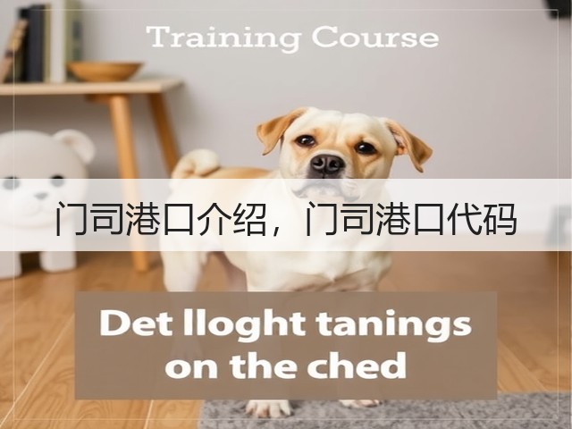 门司港口介绍,门司港口代码(图2) 门司港口介绍,门司港口代码(图2)
