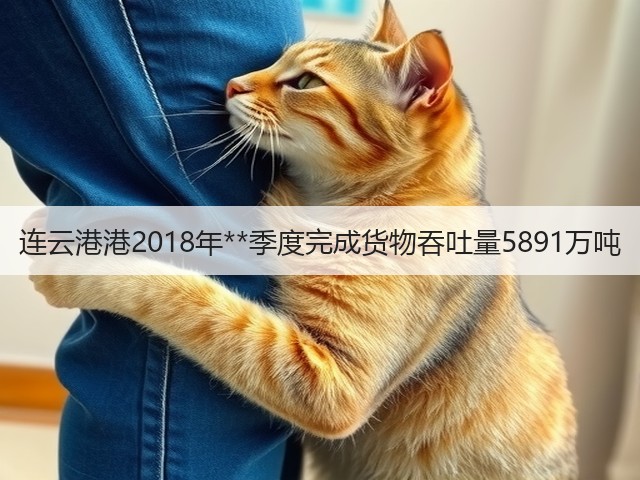 连云港港2018年**季度完成货物吞吐量5891万吨(图3)