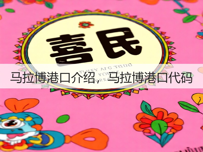 马拉博港口介绍，马拉博港口代码
