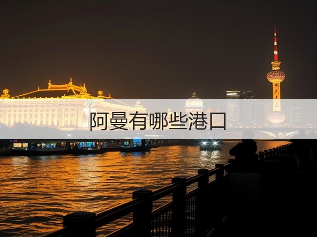 阿曼有哪些港口(图3)