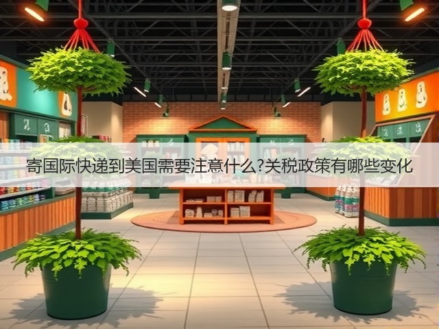 寄国际快递到美国需要注意什么?关税政策有哪些变化(图2) 寄国际快递到美国需要注意什么?关税政策有哪些变化(图2)