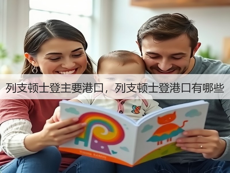 列支顿士登主要港口，列支顿士登港口有哪些
