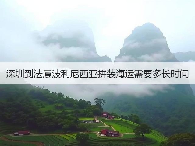 深圳到法属波利尼西亚拼装海运需要多长时间(图1)