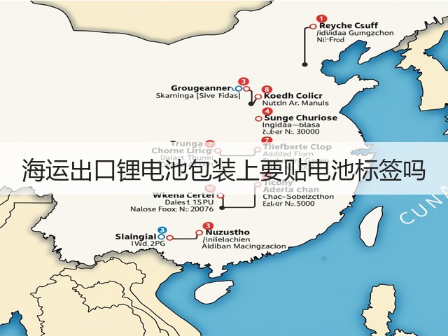 海运出口锂电池包装上要贴电池标签吗(图2)