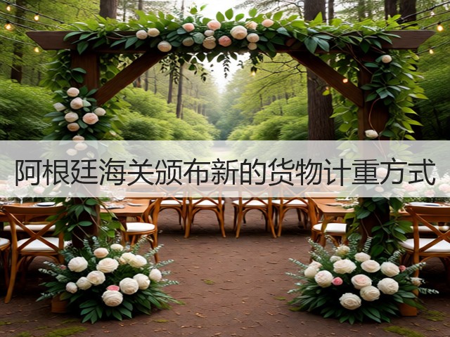 阿根廷海关颁布新的货物计重方式(图1)