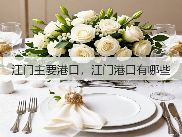江门主要港口,江门港口有哪些(图3) 江门主要港口,江门港口有哪些(图3)