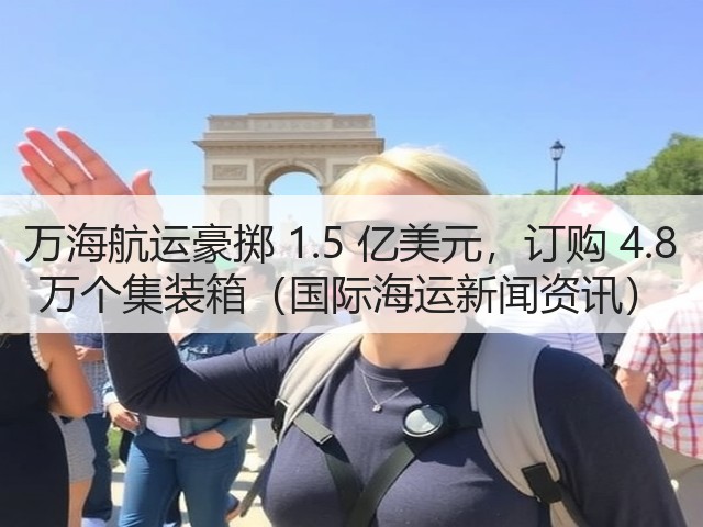 万海航运豪掷 1.5 亿美元,订购 4.8 万个集装箱(国际海运新闻资讯)(图3) 万海航运豪掷 1.5 亿美元,订购 4.8 万个集装箱(国际海运新闻资讯)(图3)