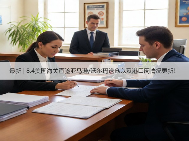 最新 | 8.4美国海关查验亚马逊/沃尔玛送仓以及港口周情况更新!(图3) 最新 | 8.4美国海关查验亚马逊/沃尔玛送仓以及港口周情况更新!(图3)