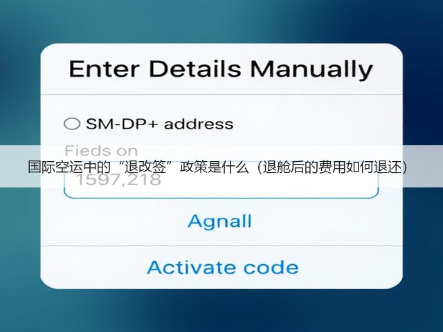 国际空运中的“退改签”政策是什么(退舱后的费用如何退还)(图1) 国际空运中的“退改签”政策是什么(退舱后的费用如何退还)(图1)