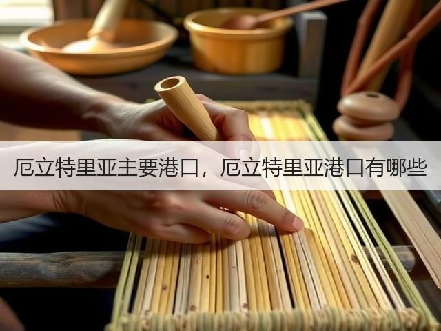 厄立特里亚主要港口，厄立特里亚港口有哪些(图1)
