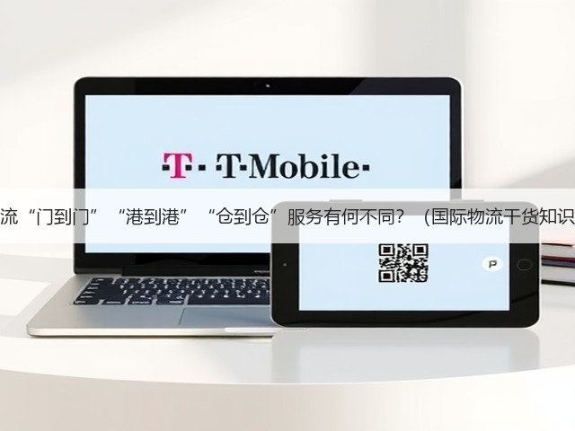 跨境物流“门到门”“港到港”“仓到仓”服务有何不同？（国际物流干货知识分享）(图3)