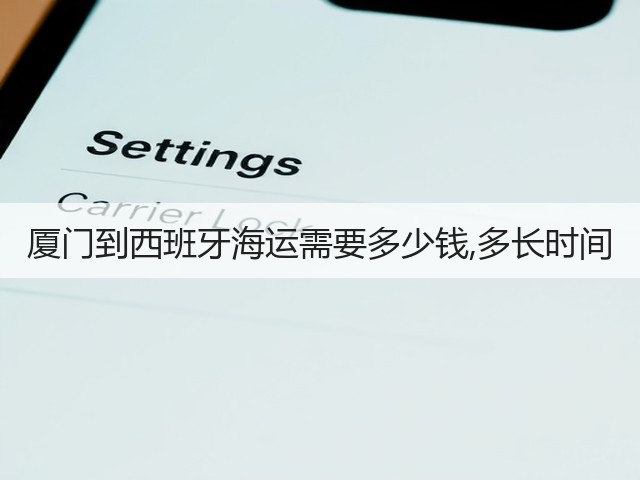 厦门到西班牙海运需要多少钱,多长时间(图3)