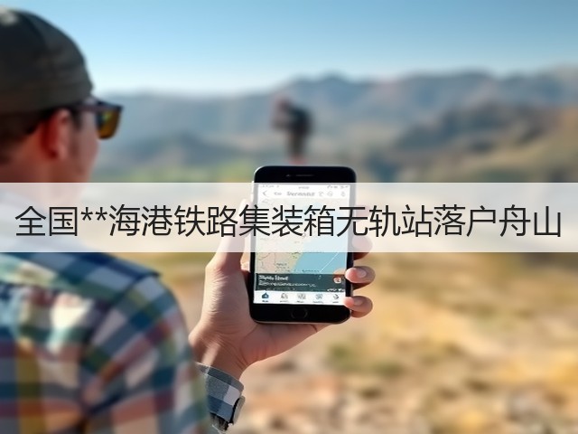 全国**海港铁路集装箱无轨站落户舟山(图3)