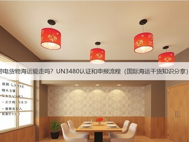 带电货物海运能走吗?UN3480认证和申报流程(国际海运干货知识分享)(图2) 带电货物海运能走吗?UN3480认证和申报流程(国际海运干货知识分享)(图2)