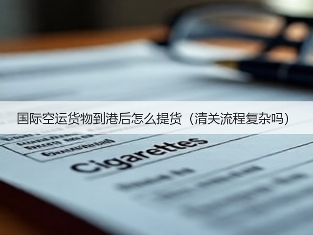国际空运货物到港后怎么提货(清关流程复杂吗)(图2) 国际空运货物到港后怎么提货(清关流程复杂吗)(图2)