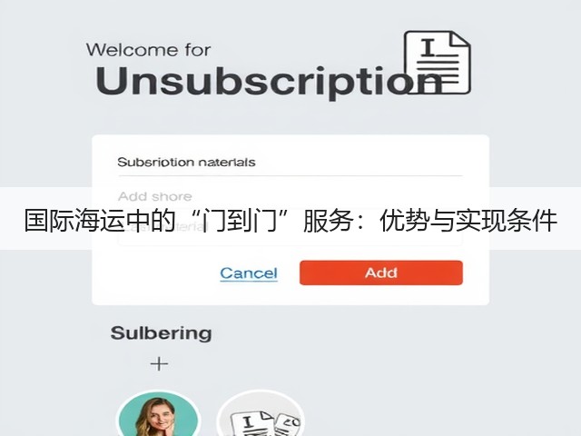 国际海运中的“门到门”服务：优势与实现条件(图3)