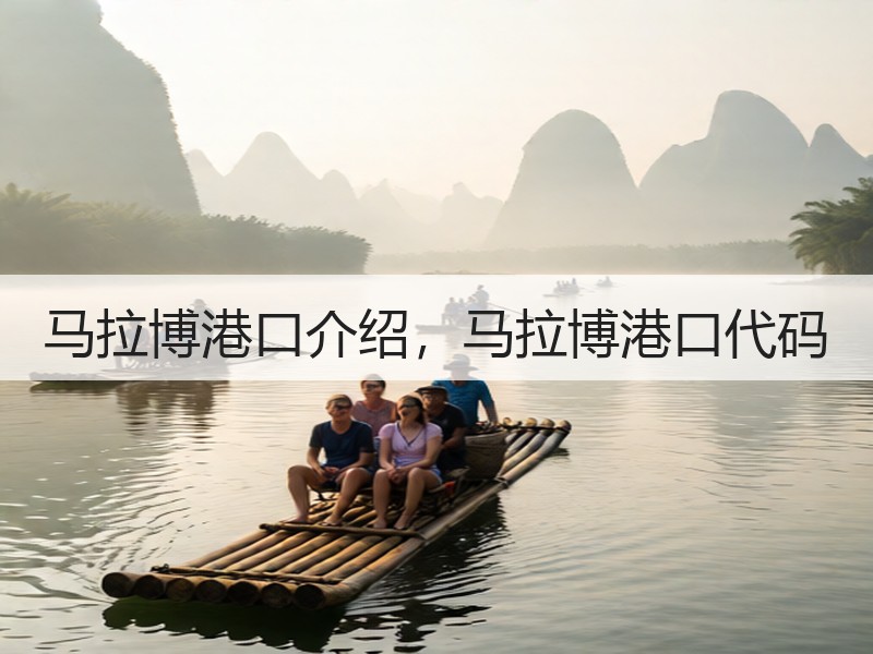 马拉博港口介绍，马拉博港口代码