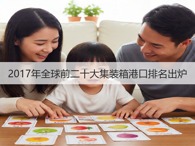 2017年全球前二十大集装箱港口排名出炉(图3) 2017年全球前二十大集装箱港口排名出炉(图3)