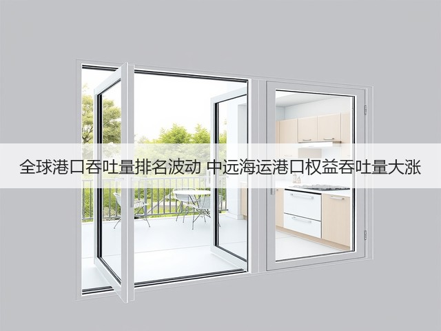 全球港口吞吐量排名波动 中远海运港口权益吞吐量大涨(图3)