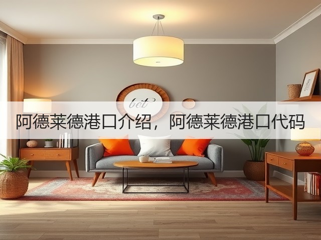 阿德莱德港口介绍,阿德莱德港口代码(图2) 阿德莱德港口介绍,阿德莱德港口代码(图2)
