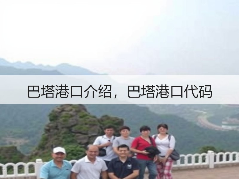 巴塔港口介绍，巴塔港口代码