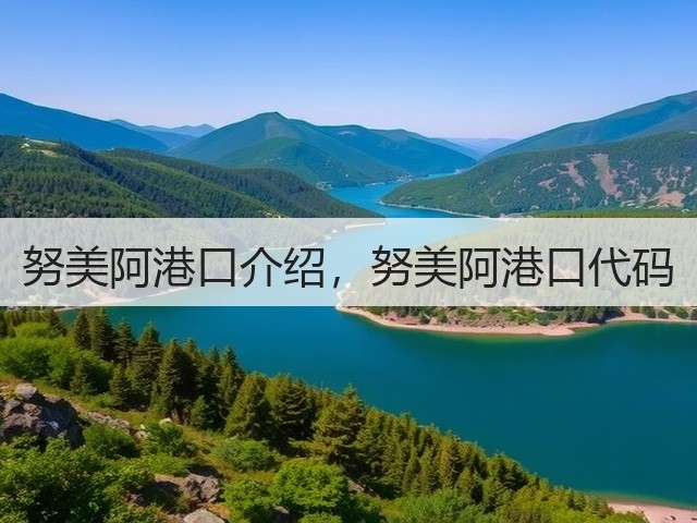 努美阿港口介绍,努美阿港口代码(图3) 努美阿港口介绍,努美阿港口代码(图3)