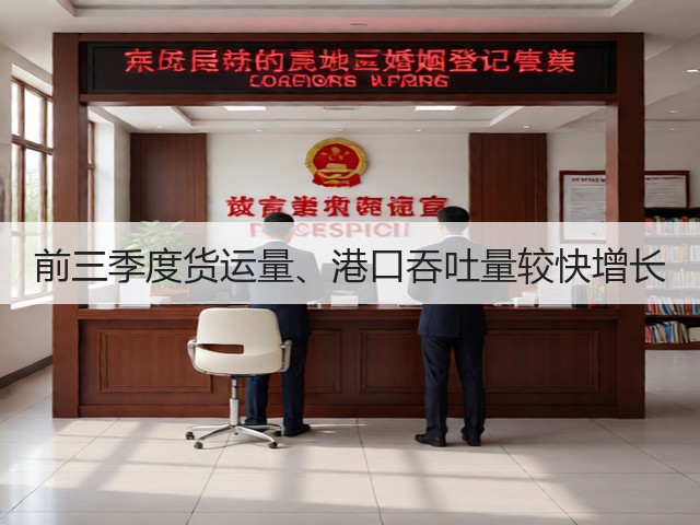 前三季度货运量、港口吞吐量较快增长(图1) 前三季度货运量、港口吞吐量较快增长(图1)
