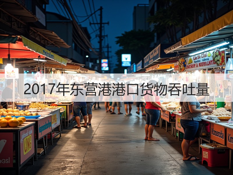 2017年东营港港口货物吞吐量