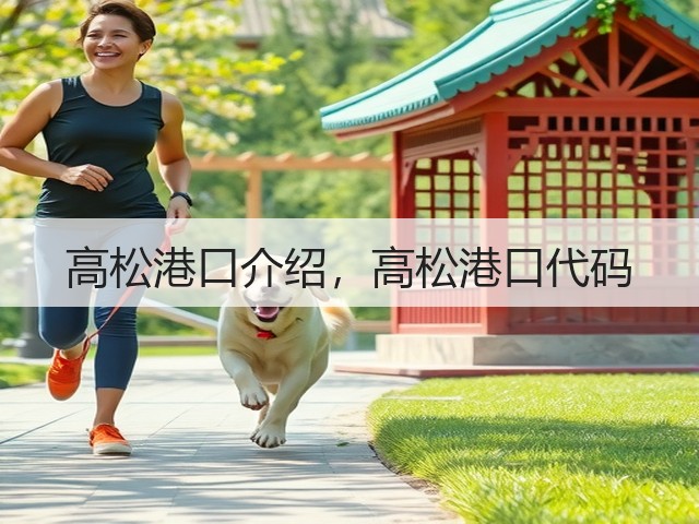 高松港口介绍，高松港口代码(图3)