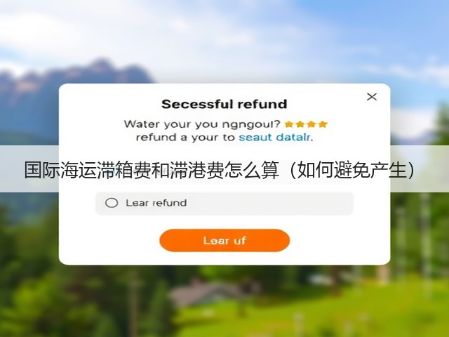 国际海运滞箱费和滞港费怎么算(如何避免产生)(图1) 国际海运滞箱费和滞港费怎么算(如何避免产生)(图1)