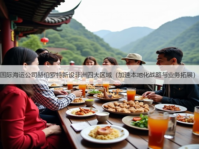 国际海运公司赫伯罗特新设非洲四大区域（加速本地化战略与业务拓展）(图1)