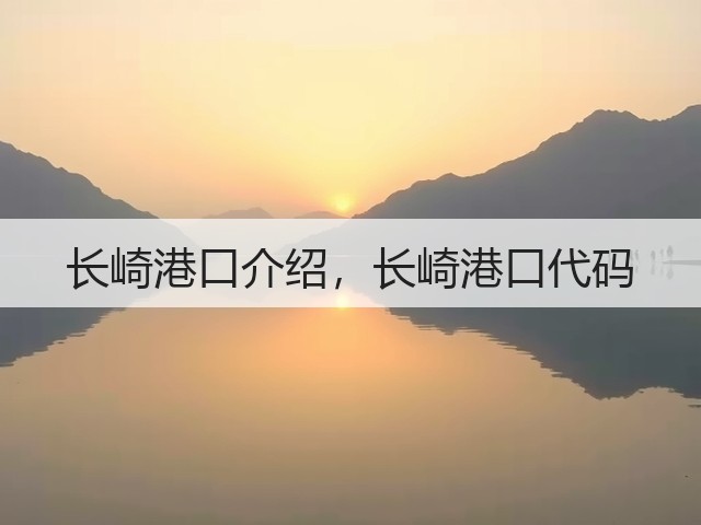 长崎港口介绍，长崎港口代码(图1)
