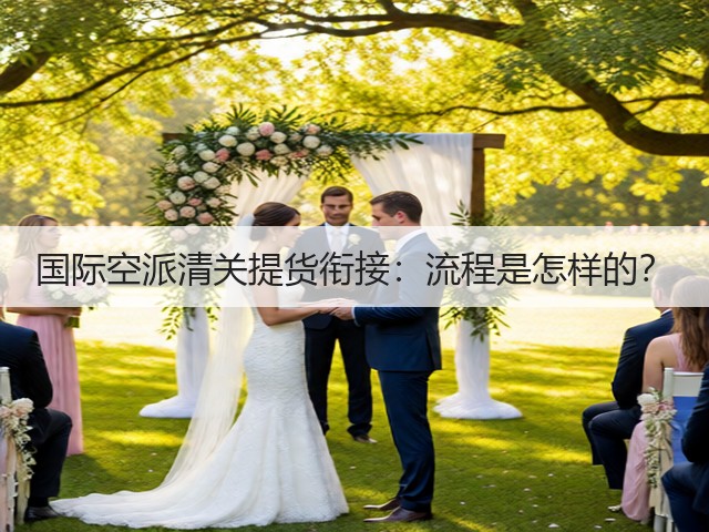 国际空派清关提货衔接：流程是怎样的？(图3)