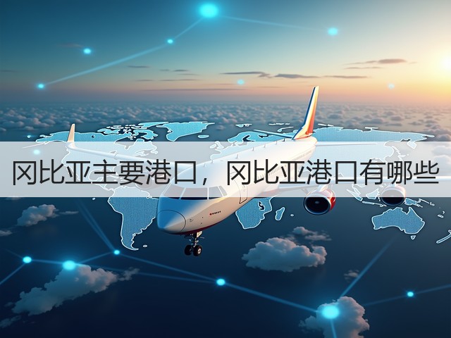 冈比亚主要港口，冈比亚港口有哪些(图3)
