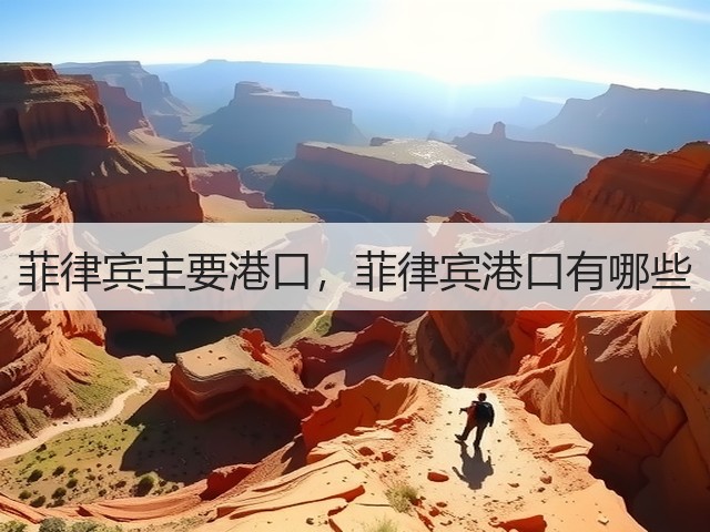 菲律宾主要港口,菲律宾港口有哪些(图1) 菲律宾主要港口,菲律宾港口有哪些(图1)