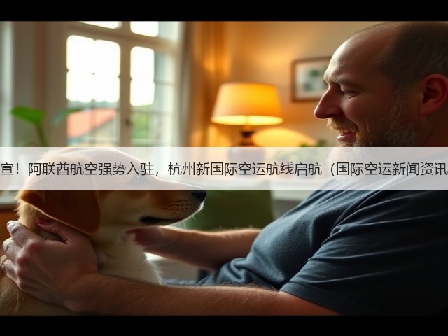 官宣!阿联酋航空强势入驻,杭州新国际空运航线启航(国际空运新闻资讯)(图1) 官宣!阿联酋航空强势入驻,杭州新国际空运航线启航(国际空运新闻资讯)(图1)
