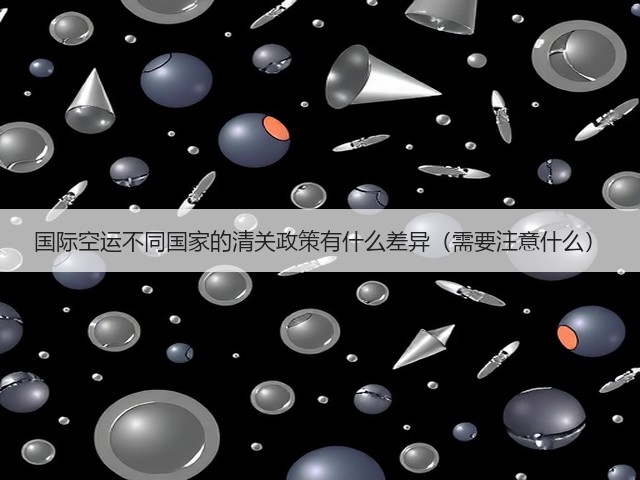 国际空运不同国家的清关政策有什么差异（需要注意什么）(图3)