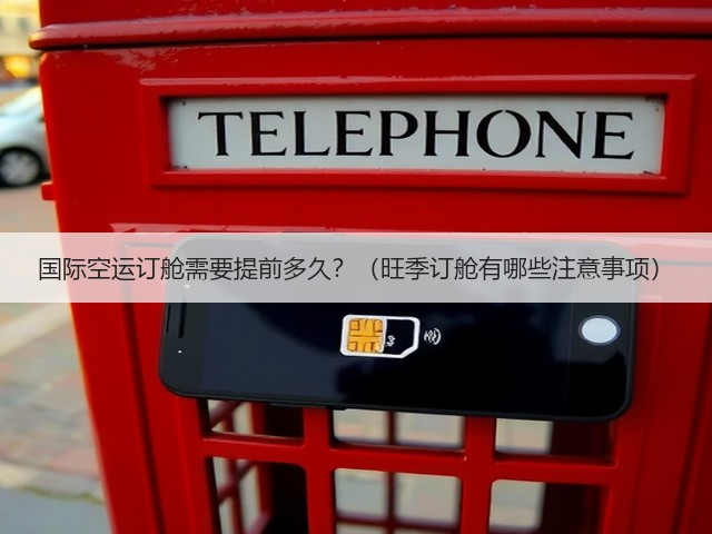 国际空运订舱需要提前多久？（旺季订舱有哪些注意事项）(图1)