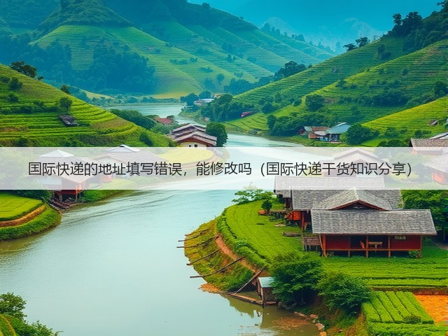 国际快递的地址填写错误,能修改吗(国际快递干货知识分享)(图2) 国际快递的地址填写错误,能修改吗(国际快递干货知识分享)(图2)