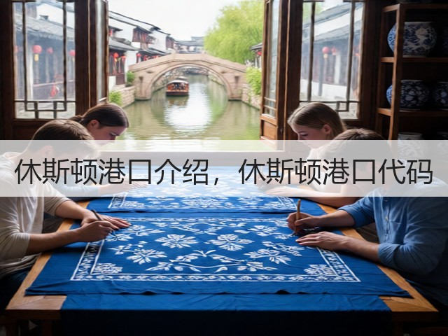休斯顿港口介绍，休斯顿港口代码(图1)