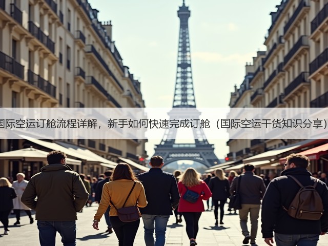 国际空运订舱流程详解,新手如何快速完成订舱(国际空运干货知识分享)(图2) 国际空运订舱流程详解,新手如何快速完成订舱(国际空运干货知识分享)(图2)