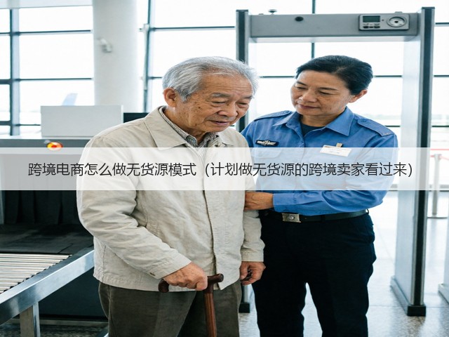跨境电商怎么做无货源模式（计划做无货源的跨境卖家看过来）(图3)
