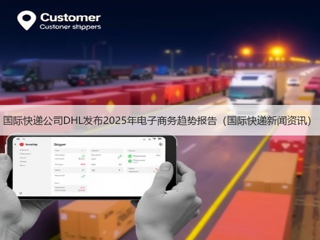 国际快递公司DHL发布2025年电子商务趋势报告（国际快递新闻资讯）(图1)