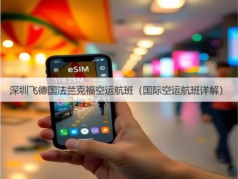 深圳飞德国法兰克福空运航班（国际空运航班详解）