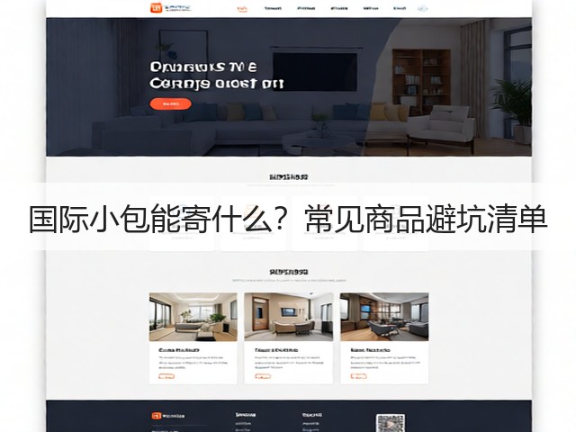 国际小包能寄什么？常见商品避坑清单(图1)