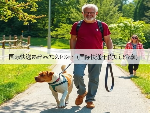 国际快递易碎品怎么包装?（国际快递干货知识分享）(图1)
