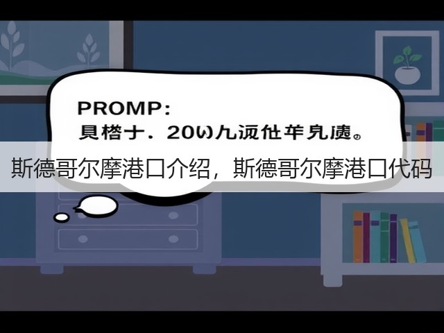 斯德哥尔摩港口介绍,斯德哥尔摩港口代码(图2) 斯德哥尔摩港口介绍,斯德哥尔摩港口代码(图2)
