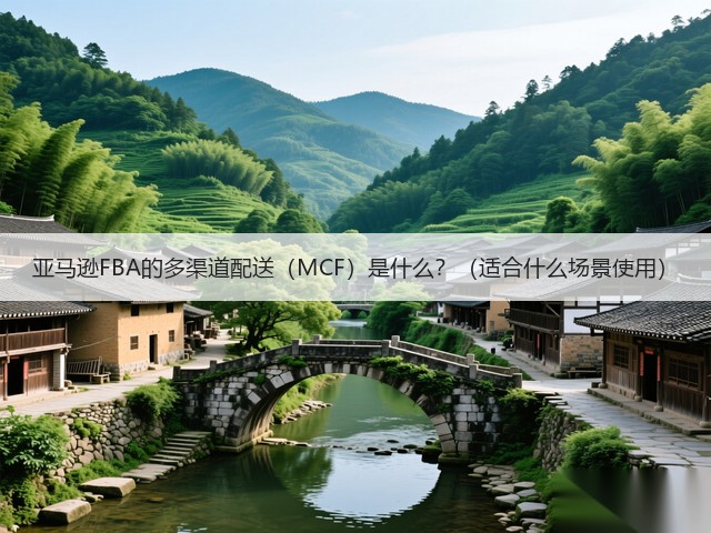 亚马逊FBA的多渠道配送（MCF）是什么？（适合什么场景使用）(图1)