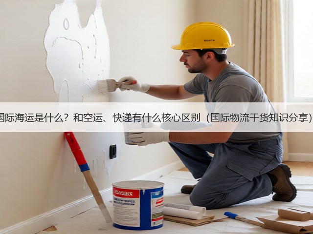 国际海运是什么?和空运、快递有什么核心区别(国际物流干货知识分享)(图3) 国际海运是什么?和空运、快递有什么核心区别(国际物流干货知识分享)(图3)
